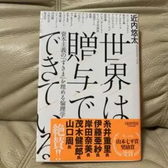 世界は贈与でできている 資本主義の「すきま」を埋める倫理学