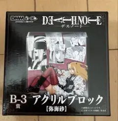 DEATH NOTE 弥海砂 DMMくじ B-3賞 アクリルブロック - メルカリ