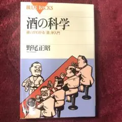 酒の科学 違いがわかる「酒」学入門　即日発送