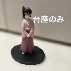 鬼滅の刃　フィギュア　絆ノ装　参拾玖ノ型　 栗花落カナヲ　台座のみ