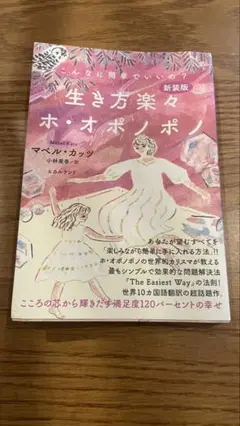 生き方楽々ホ・オポノポノ 新装版