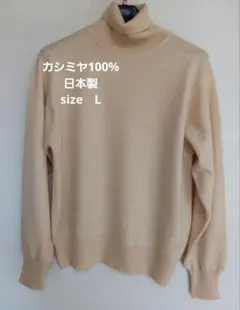 ベージュ タートルネックニット 長袖　カシミヤ100%日本製