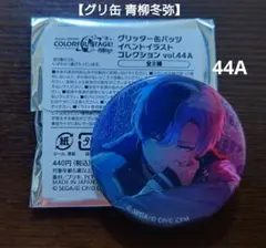 プロセカ 青柳冬弥 グリッター缶バッジ 44A