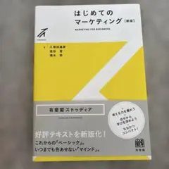 【新品未使用】はじめてのマーケティング