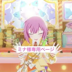 ミナ様専用