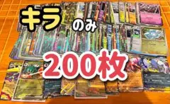 ポケモンカードゲーム キラのみ　 200枚セット　RR入り