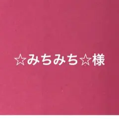 ☆みちみち☆様　専用ページのサムネイル