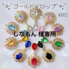 しなもん様専用