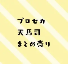プロセカ 天馬司 まとめ売り