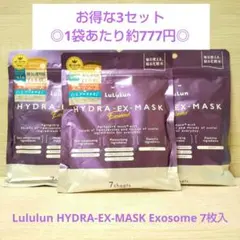 相場最安値◎Lululun HYDRA-EX-MASK Exosome 7枚入のサムネイル