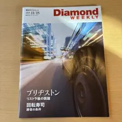 ★Diamond WEEKLY 2025年11月15日号 週刊ダイヤモンド