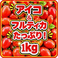 【✨️可愛い✨️】トマト 1kg 美味しい野菜⑧のサムネイル