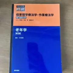 標準理学療法学・作業療法学 : 専門基礎分野 : PT OT 老年学