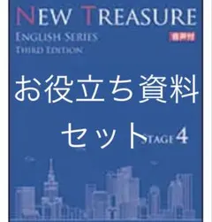 お役立ち資料NEW TREASURE ENGLISH 第三版ステージ4