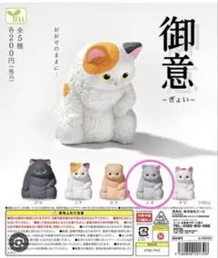 御意 カプセルトイ エキ