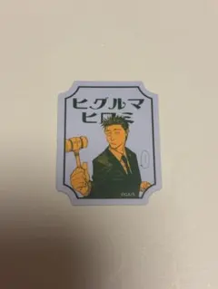 呪術廻戦 ステッカー 日車寛見