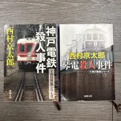 西村京太郎 ミステリー小説2冊セット