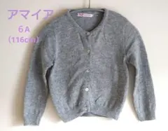 アマイアキッズ（AMAIA KIDS） グレー カーディガン　６A（１１６ｃｍ）