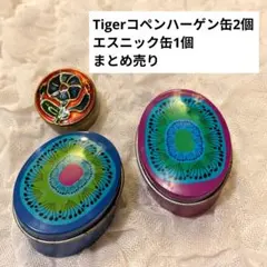 タイガーコペンハーゲン缶2個 エスニック缶1個 まとめ売り