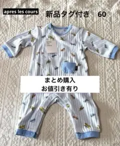 【タグ付き】apres les coursロンパース 60cm