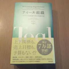 ティール組織 フレデリック・ラルー著