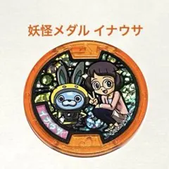 2026年最新】イナウサメダルの人気アイテム - メルカリ