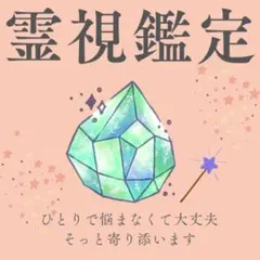 【リピーター様専用】霊視鑑定　占い　開運／縁結び／金運／仕事運／人生相談