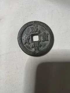 中国コイン 狀元及第 古銭幣 整理品 - メルカリ