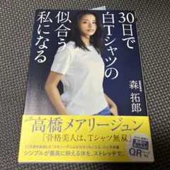 30日で白Tシャツの似合う私になる