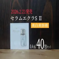 ⭐新発売⭐クレ・ド・ポー ボーテ⭐セラムエクラS Ⅱ⭐40包セット⭐美白美容液⭐
