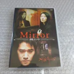 DVD【Mirror 鏡の中】