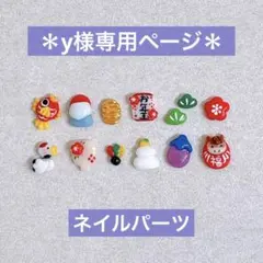 ＊y様専用ページ＊