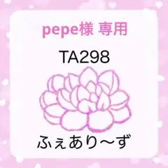 pepe様 専用