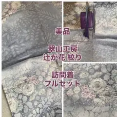 2026年最新】訪問着 セット 辻が花の人気アイテム - メルカリ