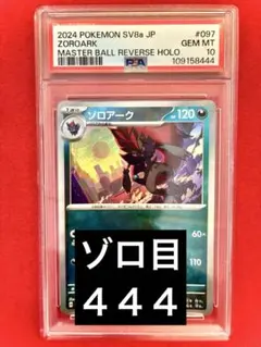【PSA10】ゾロアーク マスターボールミラー ポケモンカード ポケカ　限定 PSA10】ゾロアーク マスターボールミラー ポケモンカード ポケカ 限定