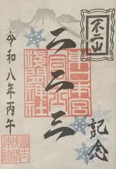 2026年最新】本宮浅間神社の人気アイテム - メルカリ