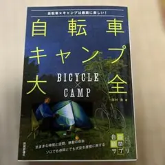 自転車キャンプ大全 ～自転車×キャンプは最高に楽しい!