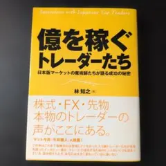 億を稼ぐトレーダーたち 日本版マーケットの魔術師