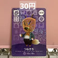 あつまれどうぶつの森 あつ森 amiiboカード SP つねきち 315