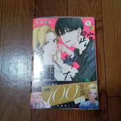 踏んだり、蹴ったり、愛したり. 1