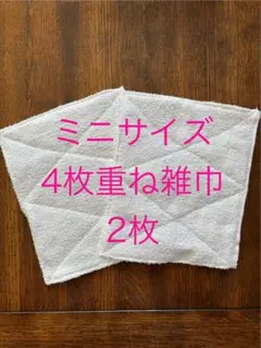 新品未使用タオル4枚重ね ハンドメイドミ二雑巾 2枚セット