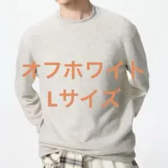 ユニクロ UNIQLO カシミヤクルーネックセーター　オフホワイト　メンズ　L