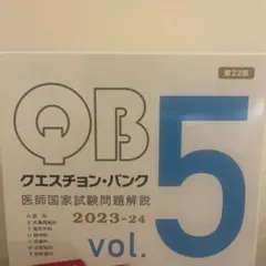 Question bank医師国家試験問題解説 2023-2024 vol1-5 Question bank医師国家試験問題解説 2023-2024 vol. … 【公式通販】