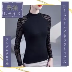 再入荷✨L ランダムクロス袖シースルーハイネックトップス 社交ダンス ブラック