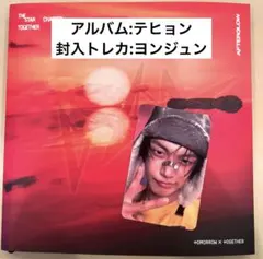 TXT TOGETHER afterglow テヒョン、ヨンジュン