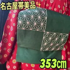 グリーン名古屋帯美品✨麻の葉の刺繍入り353㎝　クリスマスなどに！