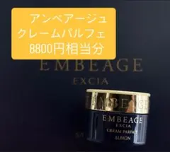 アルビオン　エクシア　アンベアージュ　クレームパルフェ　クリーム　サンプル