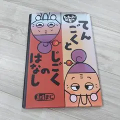 てんごくとじごくはなし
