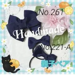 【新作】お受験用キッズ親子ペアネイビーヘアゴムヘアピンセット