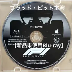 ブラッド・ピット主演『F1/エフワン』【未再生Blu-ray】市販のプラケース付